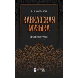 Кавказская музыка. Сборник статей Кавказская музыка. Сборник статей