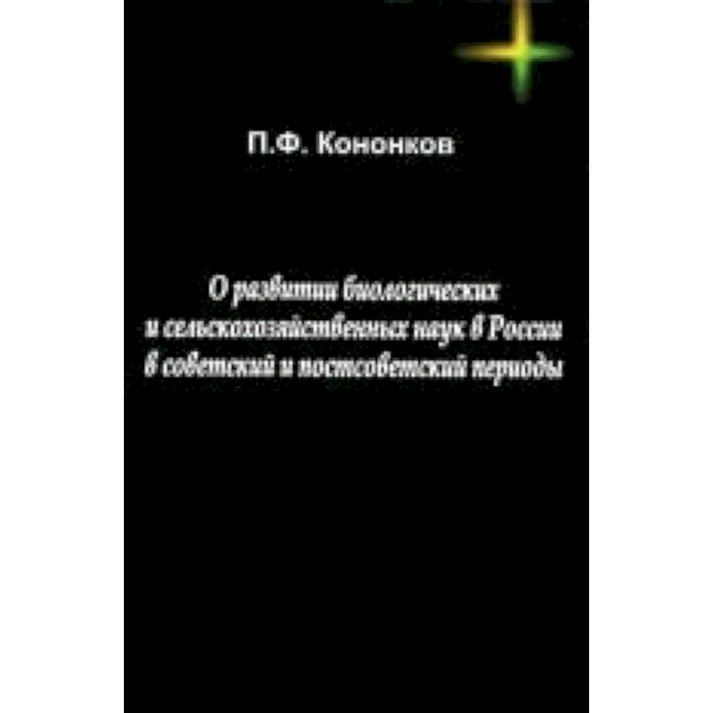 О развитии биологических и сельскохозяйственных наук в России в советский и постсоветский периоды О развитии биологических и сельскохозяйственных наук в России в советский и постсоветский периоды
