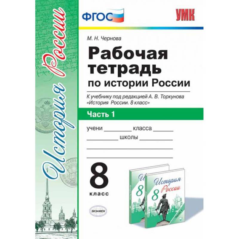 Рабочая тетрадь по истории России. 8 класс. Часть 1. К учебнику под редакцией А.В. Торкунова Рабочая тетрадь по истории России. 8 класс. Часть 1. К учебнику под редакцией А.В. Торкунова