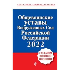 Общевоинские уставы Вооруженных сил Российской Федерации с Уставом военной полиции. 2022 год Общевоинские уставы Вооруженных сил Российской Федерации с Уставом военной полиции. 2022 год
