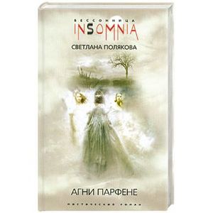 Агни Парфене