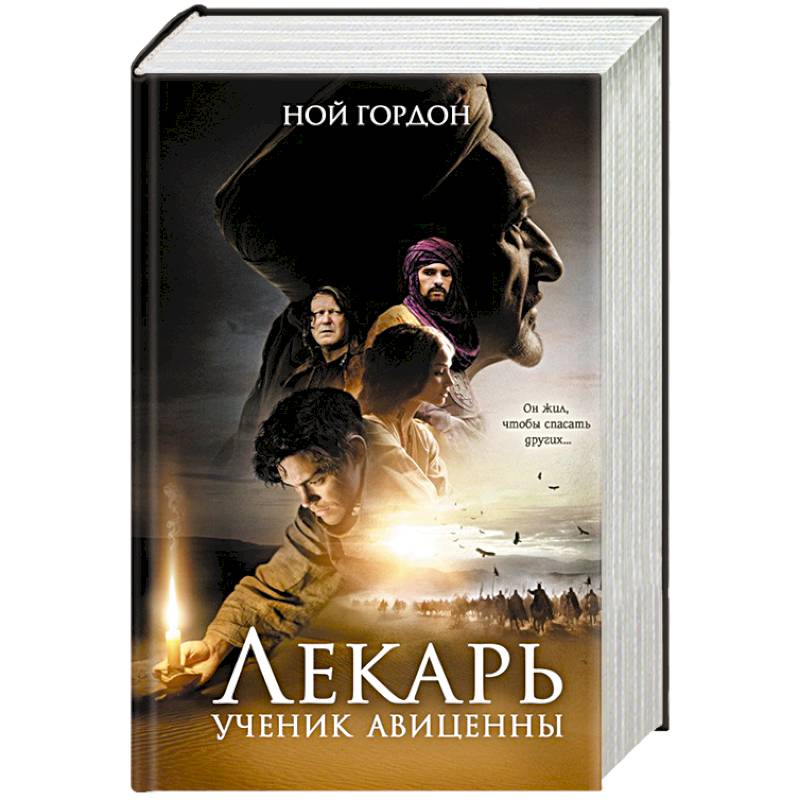 Лекарь. Ученик Авиценны