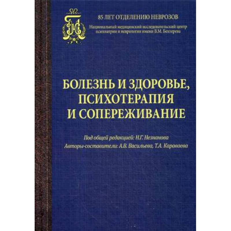Болезнь и здоровье,психотерапия и сопереживание