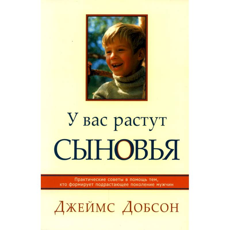 У вас растут сыновья. Практические советы в помощь тем, кто формирует подрастающее поколение мужчин