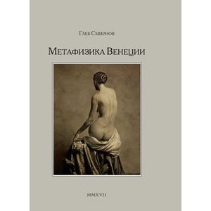 Метафизика Венеции Метафизика Венеции