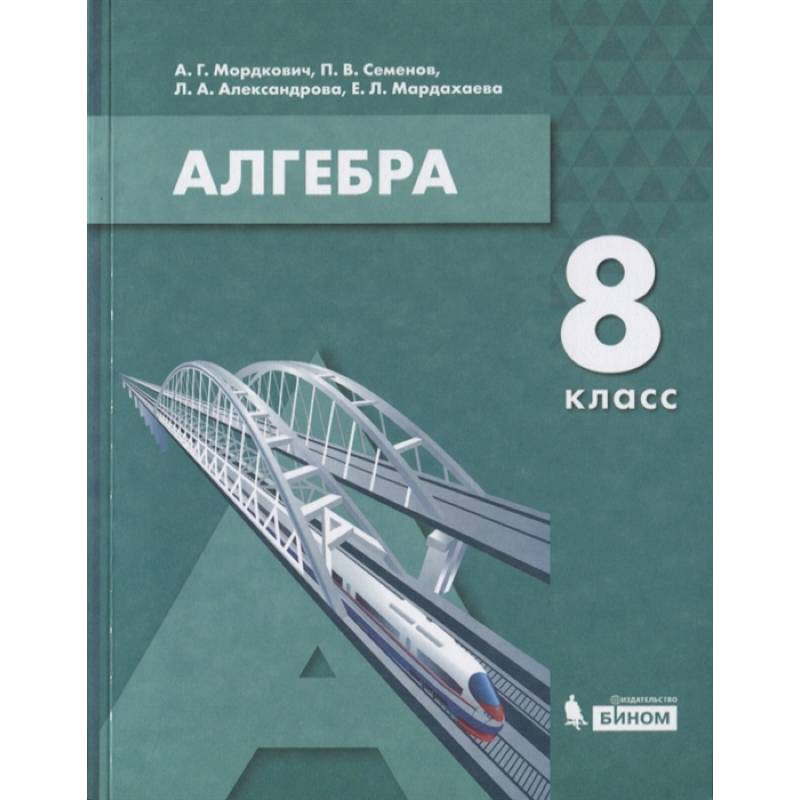 Алгебра. 8 класс. Учебник