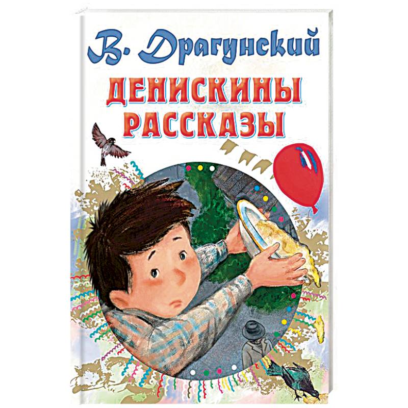 Денискины рассказы