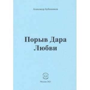 Порыв Дара Любви