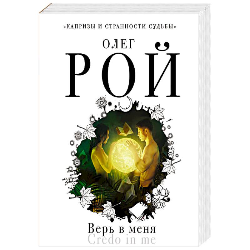 Верь в меня