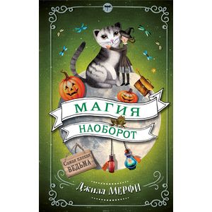 Магия наоборот