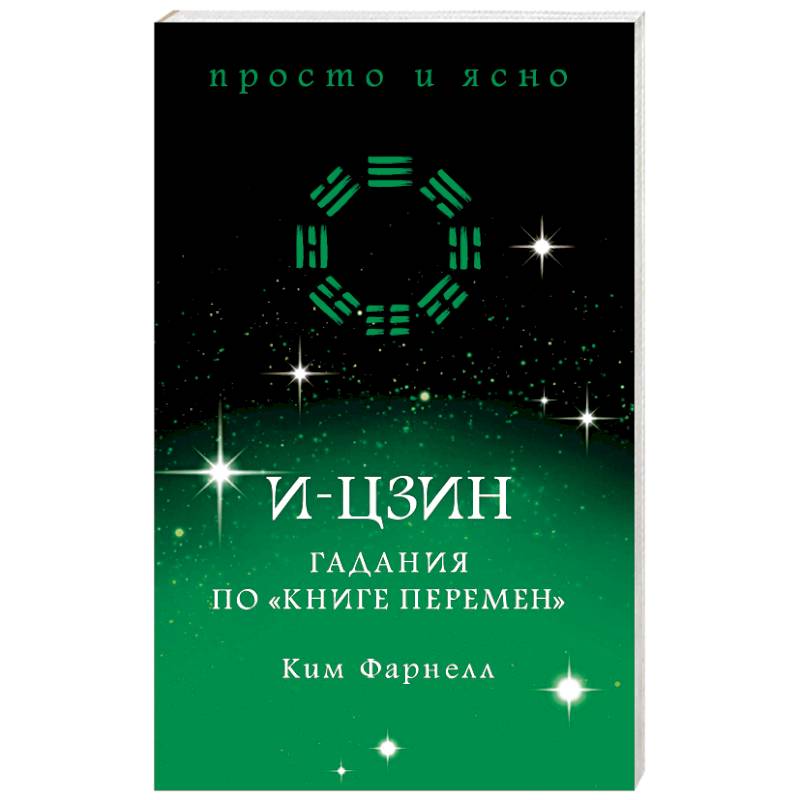 И-цзин. Гадания по 'Книге перемен'