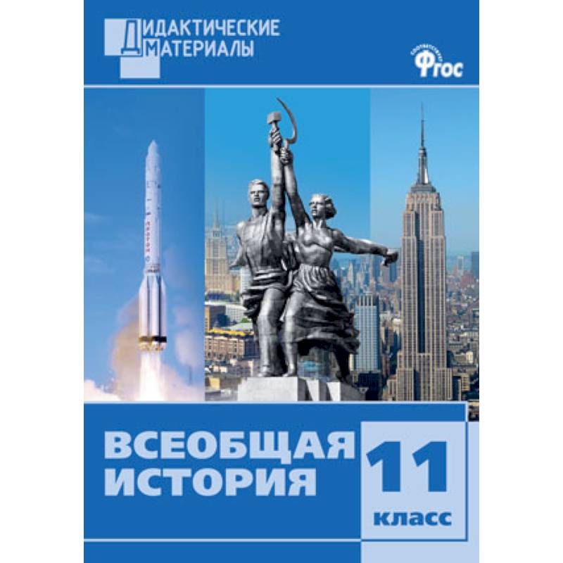 Всеобщая история. 11 класс. Дидактические материалы. Разноуровневые задания