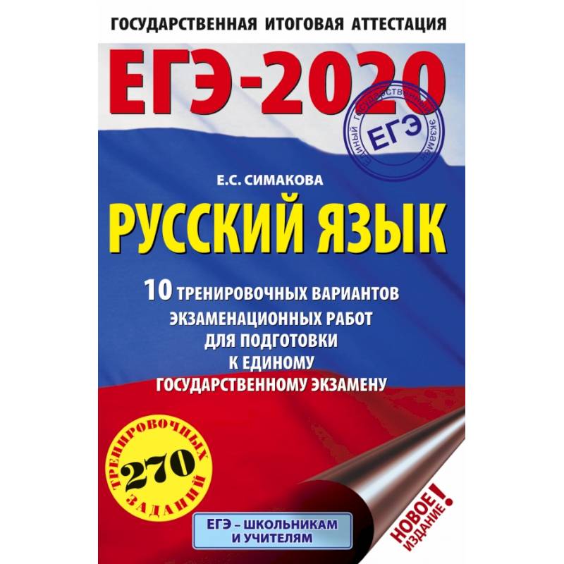 ЕГЭ-2020 Русский язык 10 тренировочных вариантов экзаменационных работ для подготовки к единому государственному экзамену
