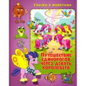 Путешествие единорогов через девять королевств