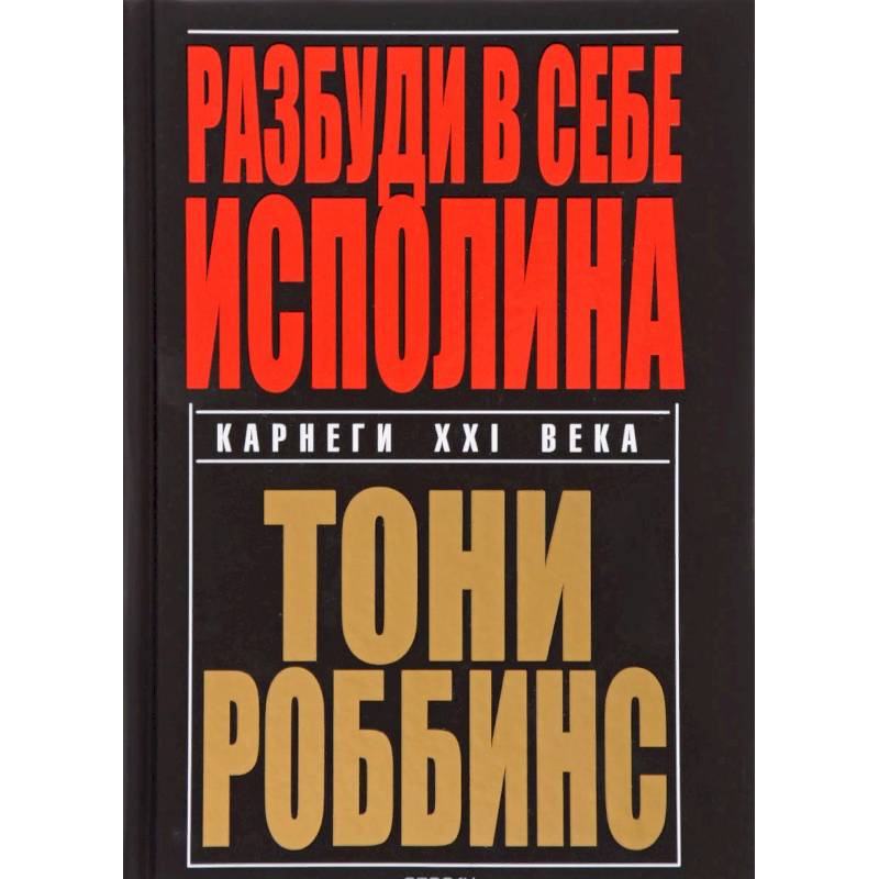 Разбуди в себе исполина Разбуди в себе исполина