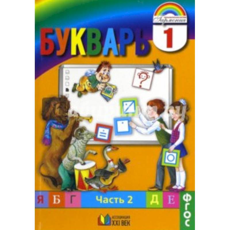Букварь. 1 класс. Учебник. В 2-х частях. Часть 2. ФГОС