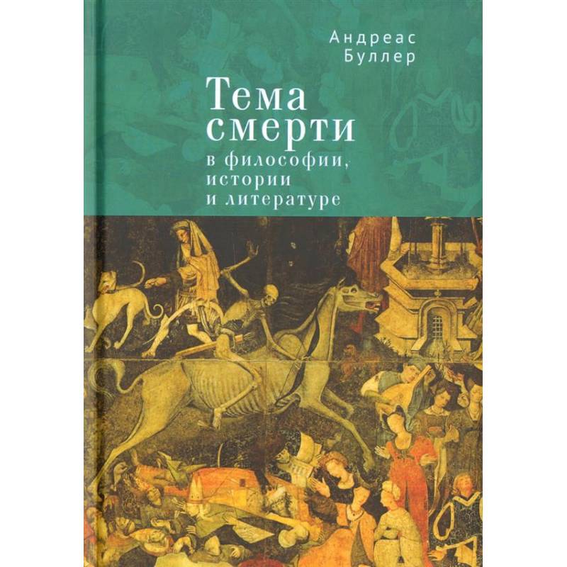 Тема смерти в философии, истории и литературе