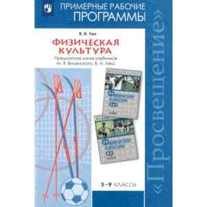Физическая культура. 5-9 классы. Рабочие программы