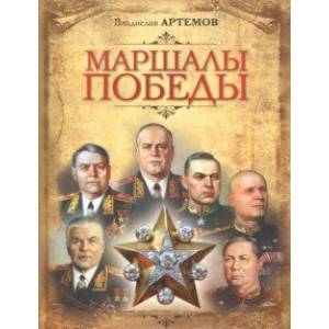 Маршалы Победы