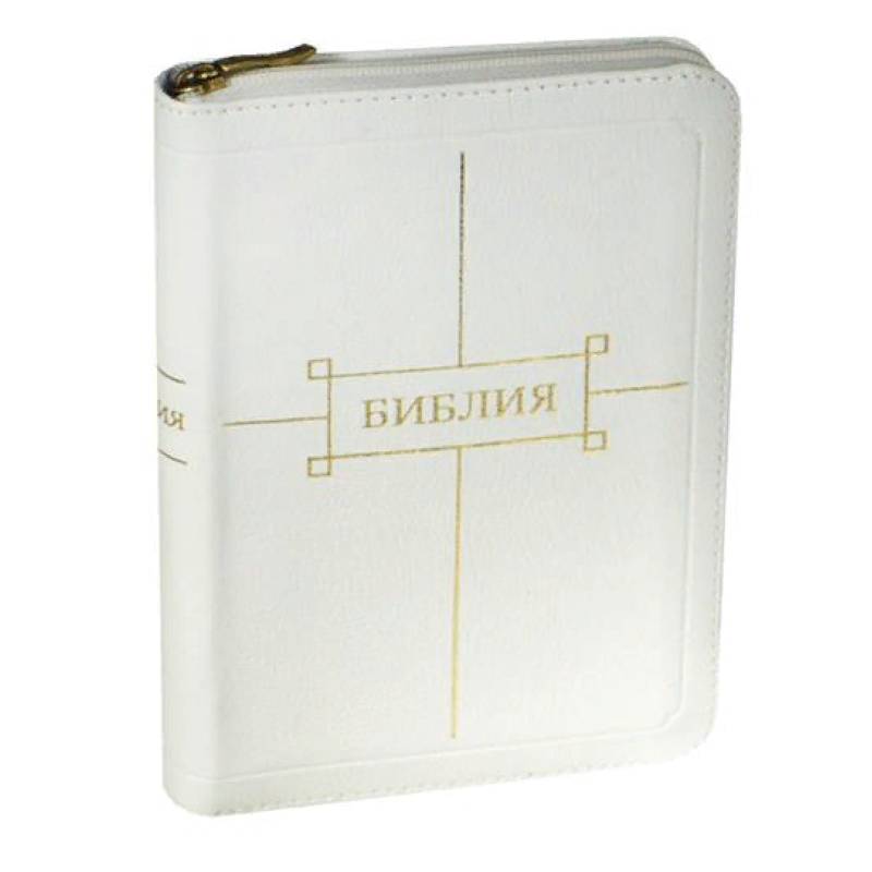 Библия. Книги Священного Писания Ветхого и Нового Завета