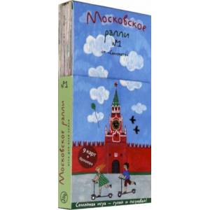 Московское ралли. Выпуск №1