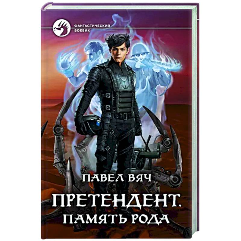 Претендент. Память рода