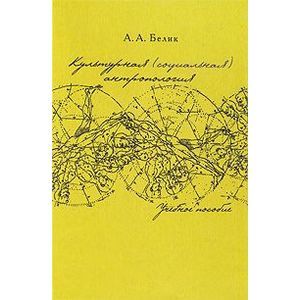 Культурная (социальная) антропология