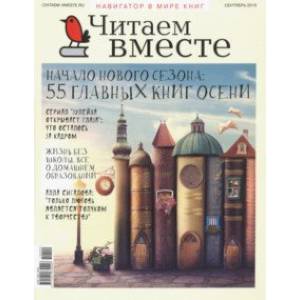Журнал 'Читаем вместе' № 9. Сентябрь 2019