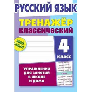 Русский язык. 4 класс. Упражнения для занятий в школе и дома Русский язык. 4 класс. Упражнения для занятий в школе и дома