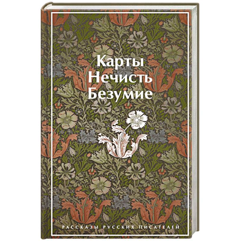 Карты. Нечисть. Безумие. Рассказы русских писателей