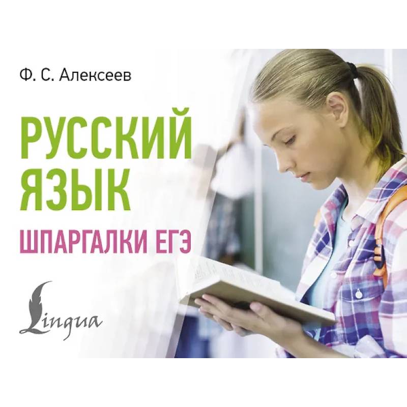 Русский язык. Шпаргалки ЕГЭ