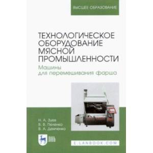 Технологическое оборудование мясной промышленности Технологическое оборудование мясной промышленности