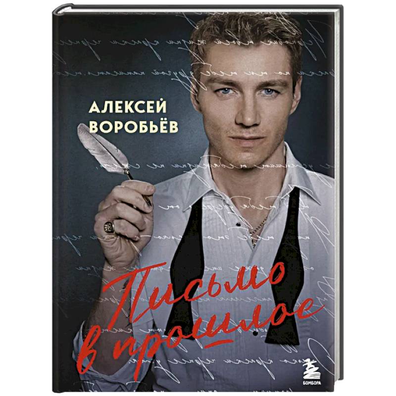 Письмо в прошлое. Роман в стихах