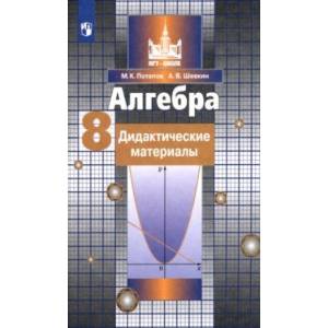 Алгебра. 8 класс. Дидактические материалы. ФГОС