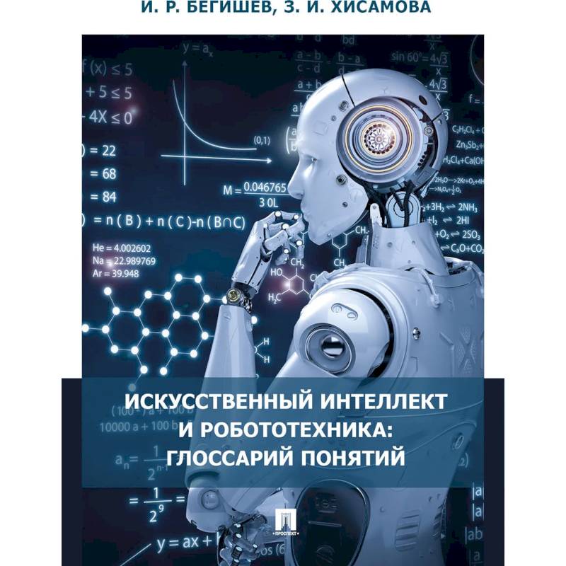 Искусственный интеллект и робототехника:глоссарий понятий Искусственный интеллект и робототехника:глоссарий понятий