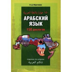Арабский язык. 150 диалогов.