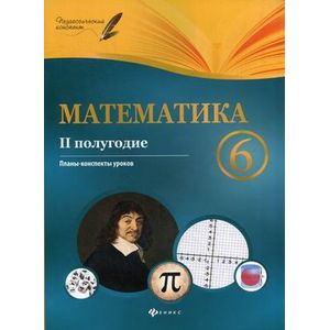 атематика. 6 класс. II полугодие. Планы-конспекты