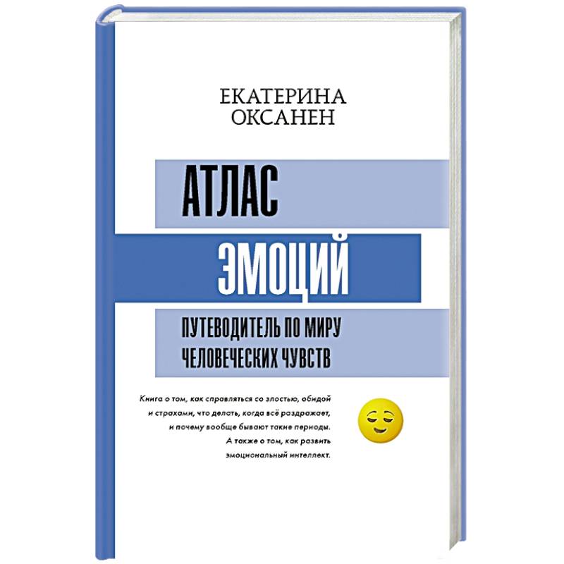 Атлас эмоций. Путеводитель по миру человеческих чувств Атлас эмоций. Путеводитель по миру человеческих чувств