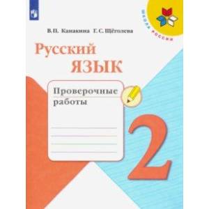 Русский язык. 2 класс. Проверочные работы. ФГОС Русский язык. 2 класс. Проверочные работы. ФГОС