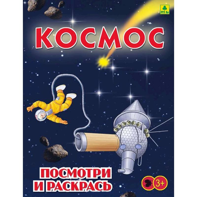 Космос. Детская раскраска