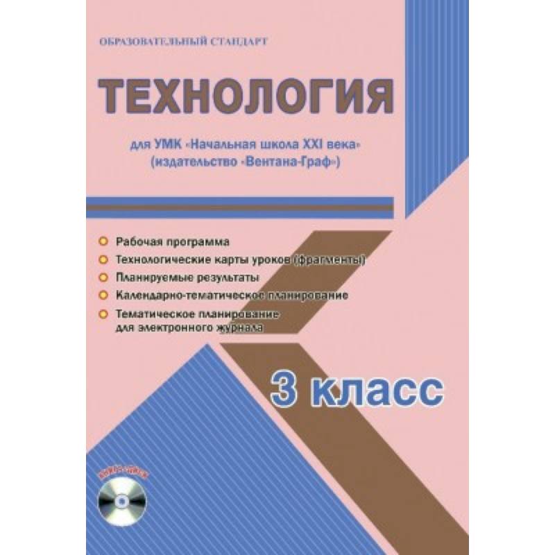 Технология. 3 класс. Рабочая программа. УМК 'Начальная школа XXI века' (+CD) Технология. 3 класс. Рабочая программа. УМК 'Начальная школа XXI века' (+CD)