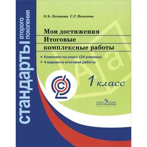 Мои достижения. Итоговые комплексные работы. 1 класс Мои достижения. Итоговые комплексные работы. 1 класс