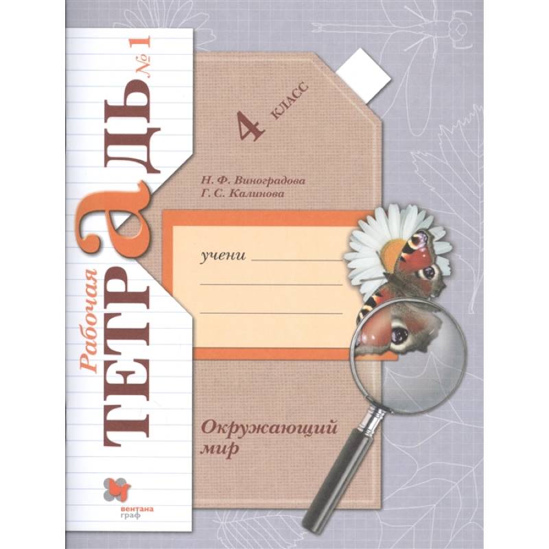 Окружающий мир. 4 класс. Рабочая тетрадь. В 2-х частях. Часть 1. ФГОС