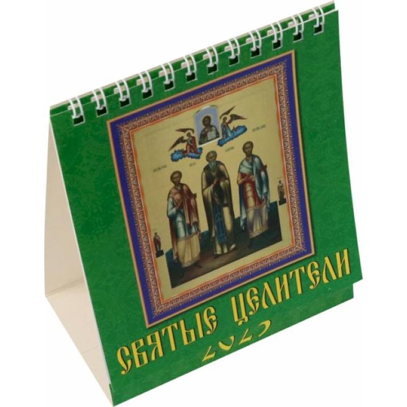 Календарь Святые Целители 2023