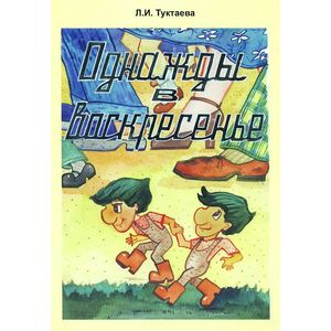 Однажды в воскресенье. Сказка о лесных человечках