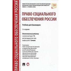 Право социального обеспечения России. Учебник для бакалавров Право социального обеспечения России. Учебник для бакалавров