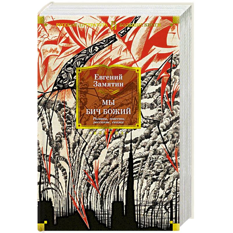 Мы. Бич Божий. Романы, повести, рассказы, сказки