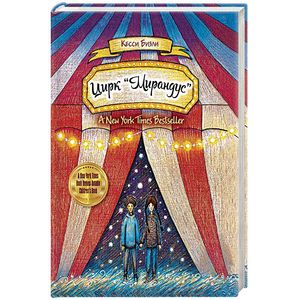 Цирк 'Мирандус'