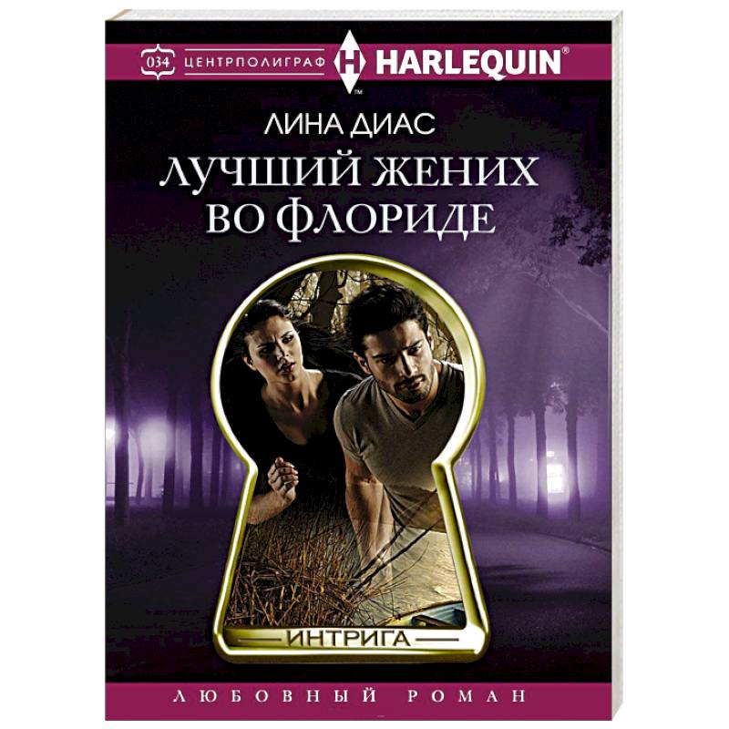 Лучший жених во Флориде