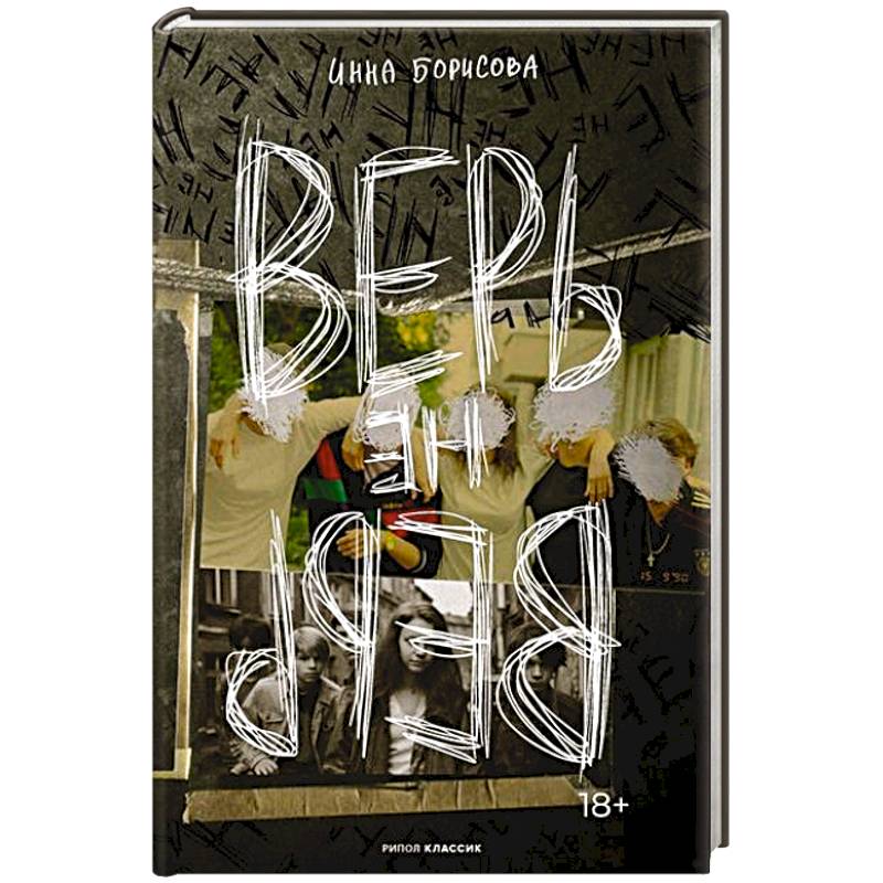 Верь/не верь